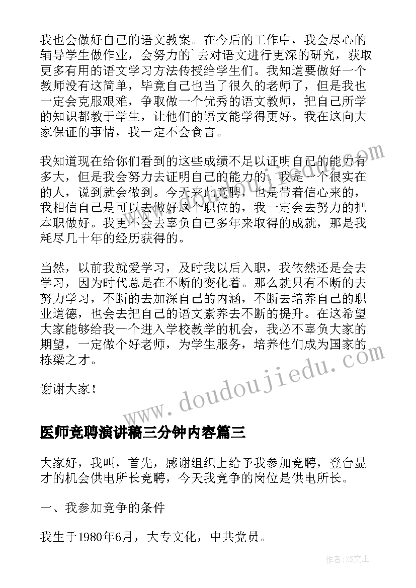 医师竞聘演讲稿三分钟内容 银行三分钟竞聘演讲稿(大全6篇)