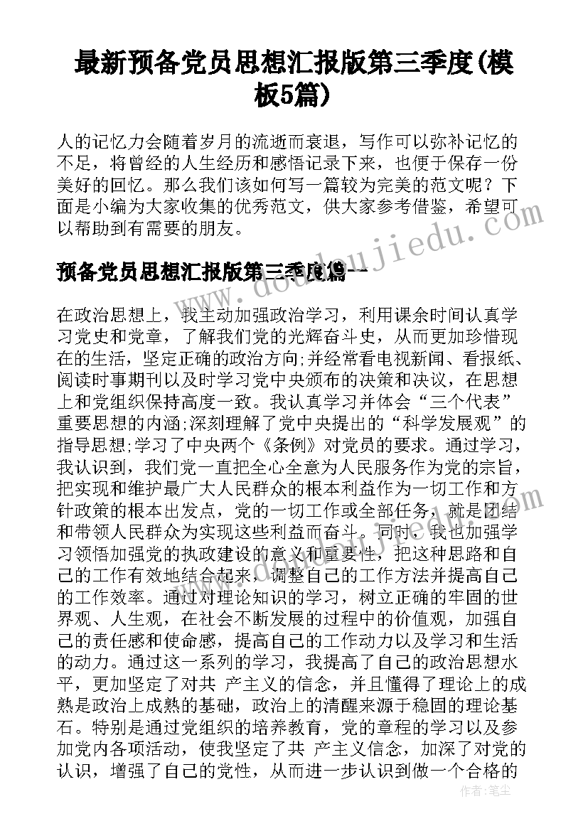 最新预备党员思想汇报版第三季度(模板5篇)