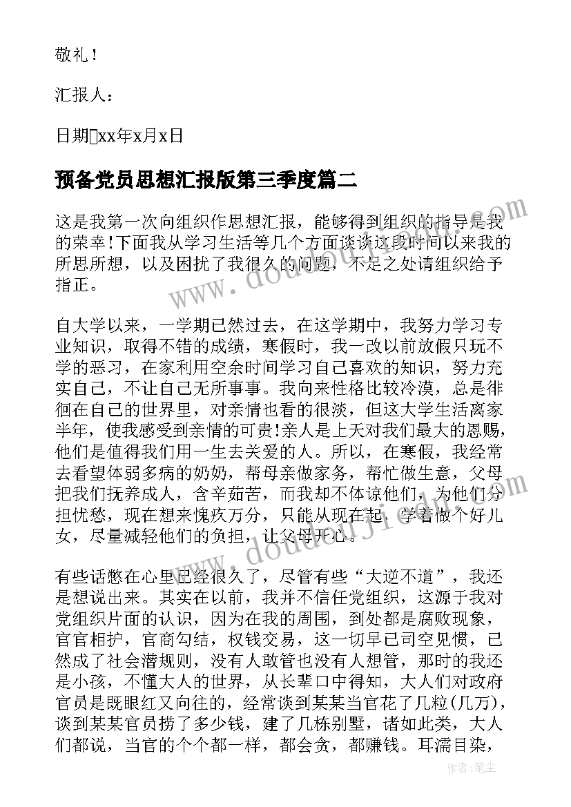 最新预备党员思想汇报版第三季度(模板5篇)