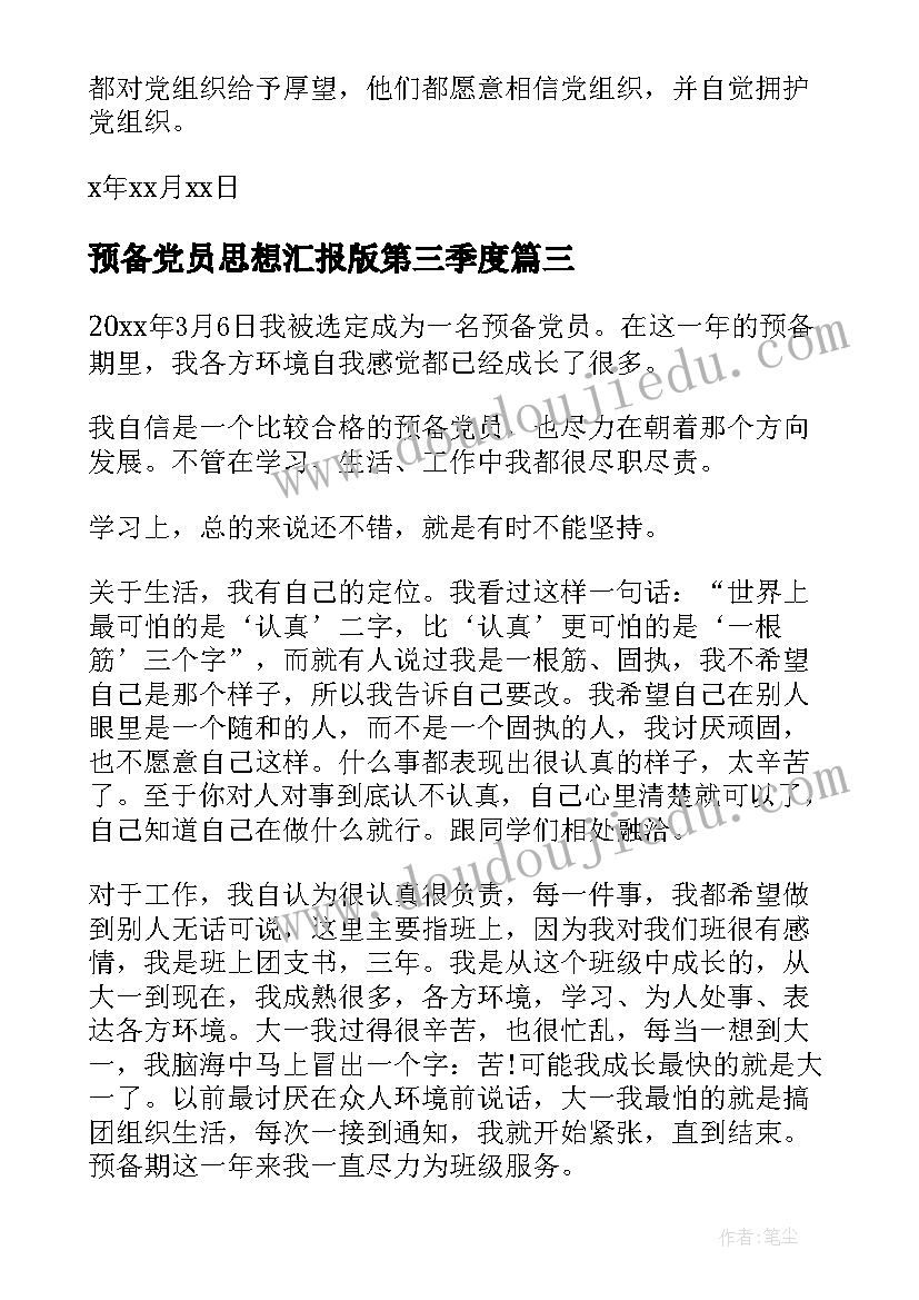 最新预备党员思想汇报版第三季度(模板5篇)