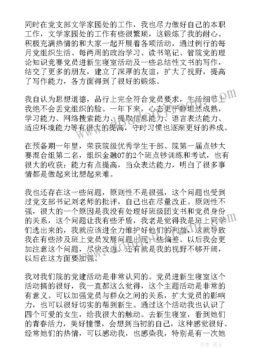 最新预备党员思想汇报版第三季度(模板5篇)