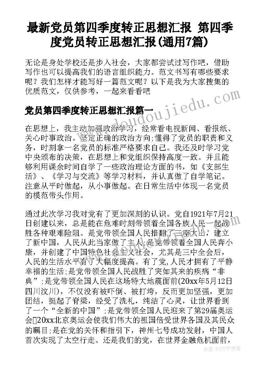 最新党员第四季度转正思想汇报 第四季度党员转正思想汇报(通用7篇)