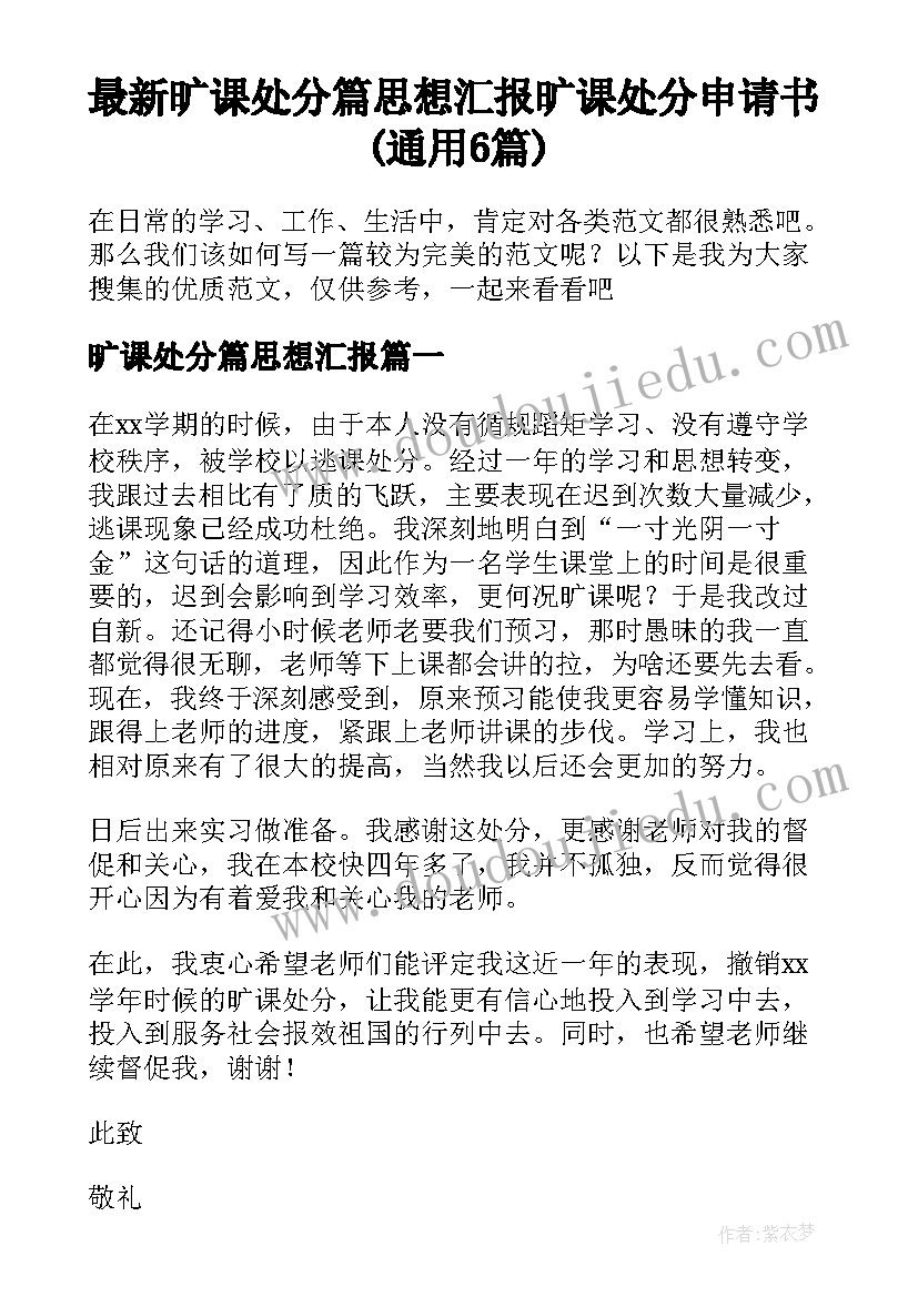 最新旷课处分篇思想汇报 旷课处分申请书(通用6篇)