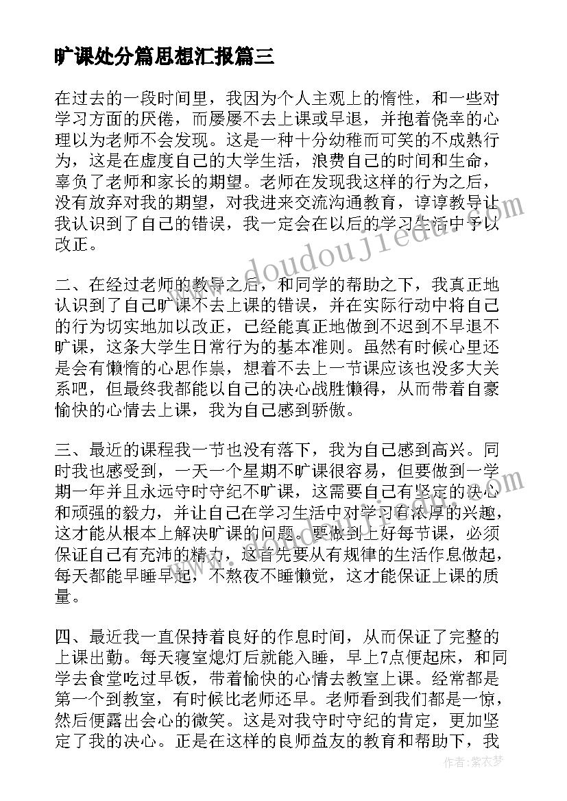 最新旷课处分篇思想汇报 旷课处分申请书(通用6篇)