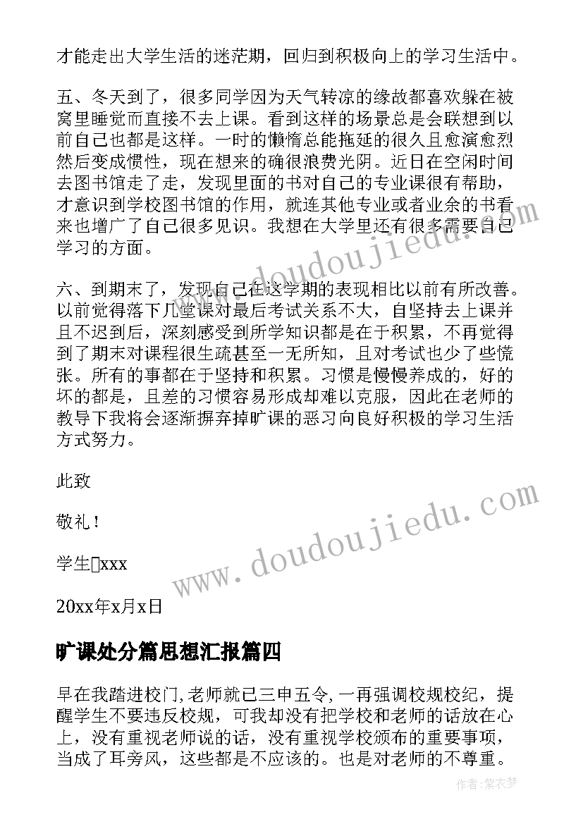 最新旷课处分篇思想汇报 旷课处分申请书(通用6篇)