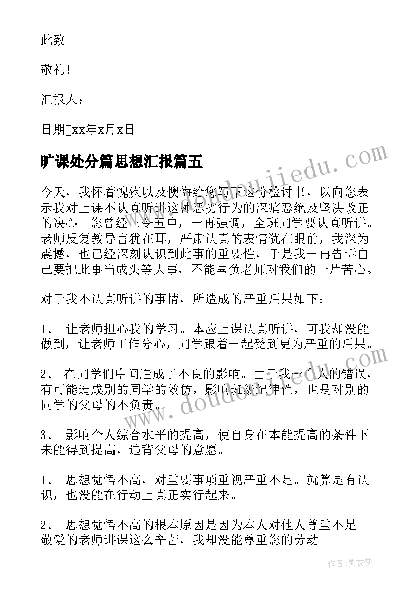 最新旷课处分篇思想汇报 旷课处分申请书(通用6篇)