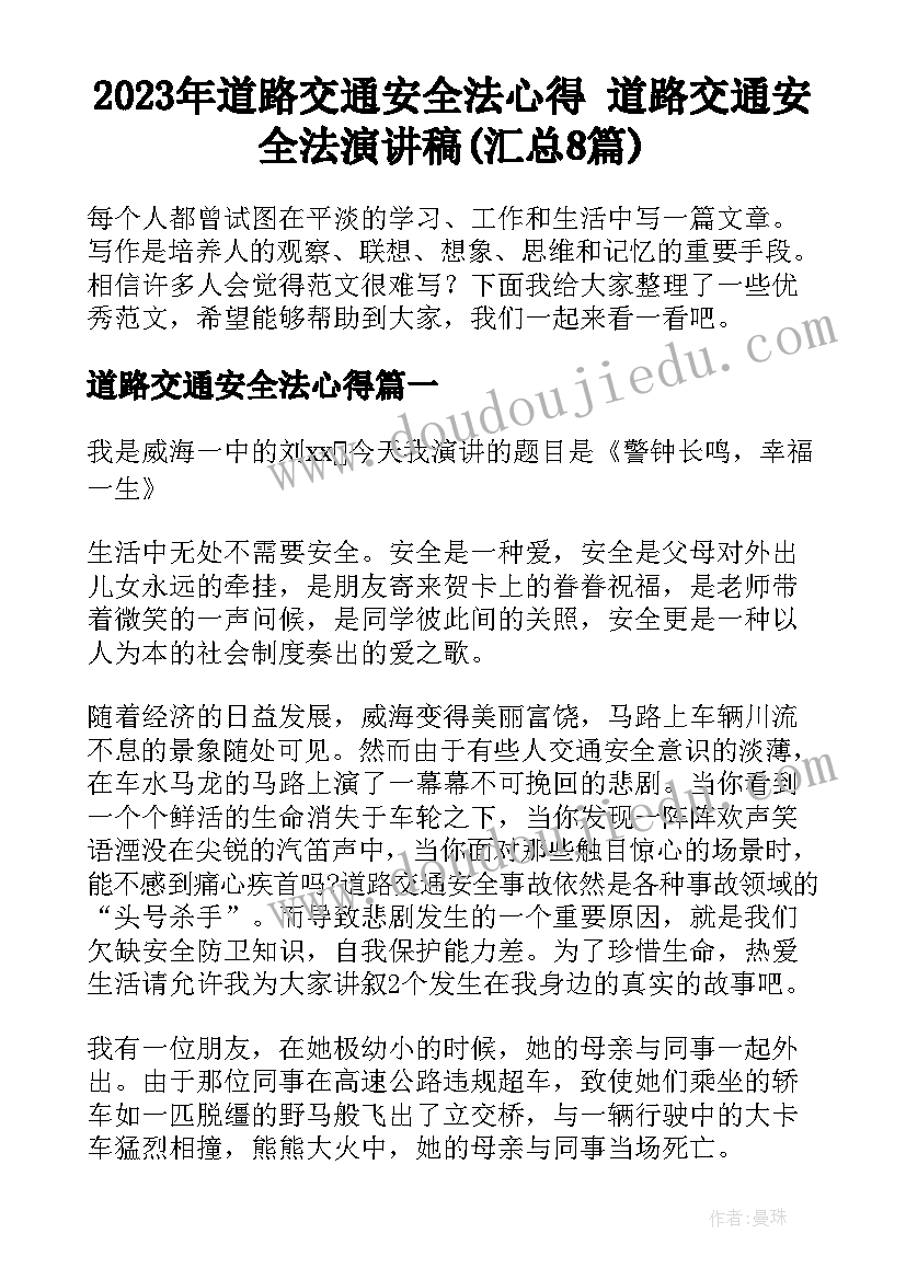 2023年道路交通安全法心得 道路交通安全法演讲稿(汇总8篇)