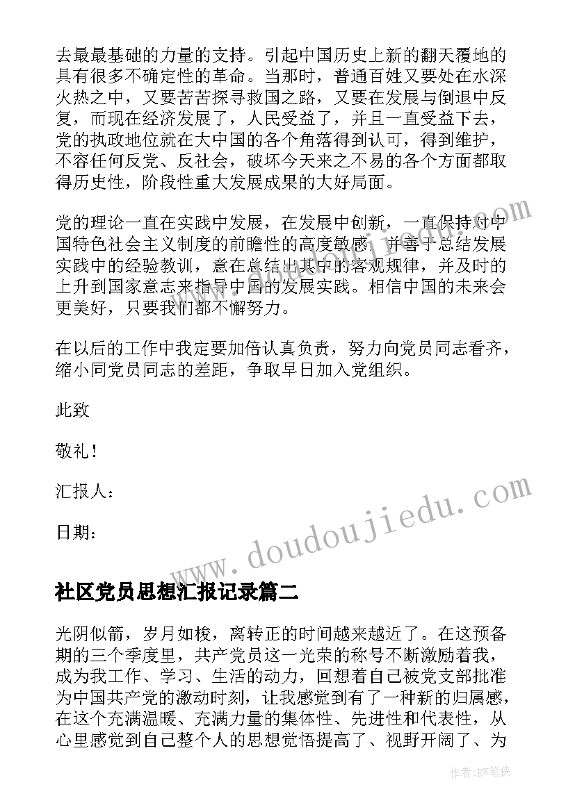 2023年社区党员思想汇报记录 党员季度思想汇报(通用6篇)