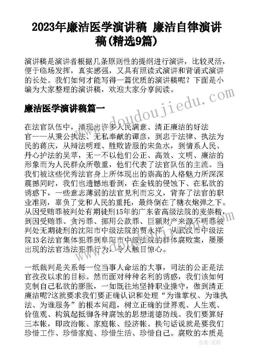 2023年廉洁医学演讲稿 廉洁自律演讲稿(精选9篇)