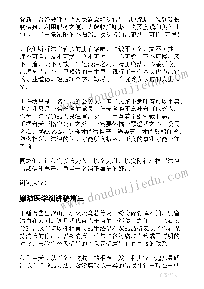 2023年廉洁医学演讲稿 廉洁自律演讲稿(精选9篇)