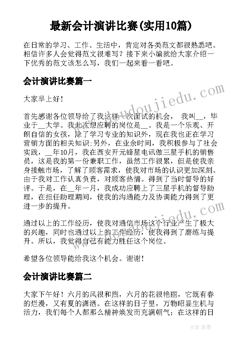 最新会计演讲比赛(实用10篇)