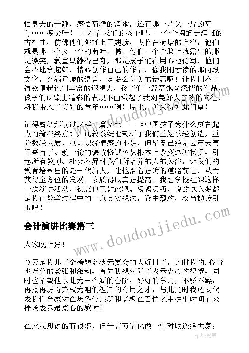 最新会计演讲比赛(实用10篇)