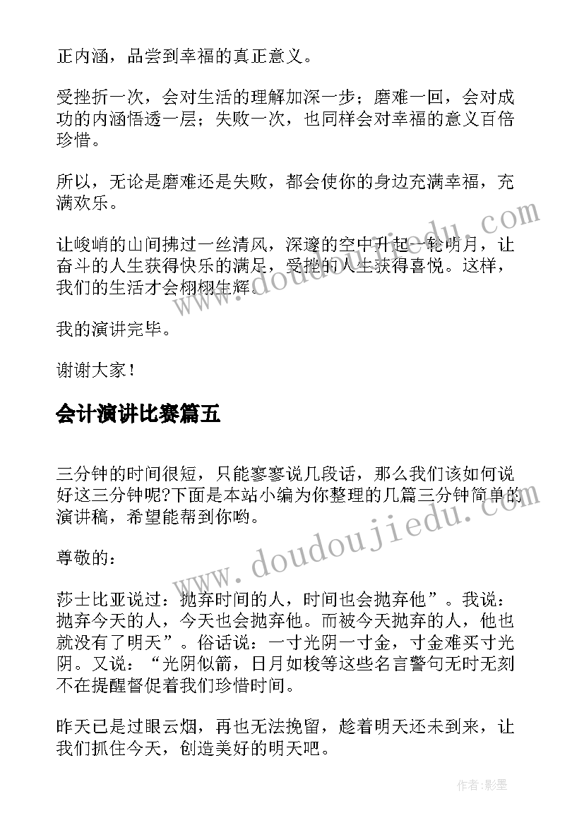 最新会计演讲比赛(实用10篇)