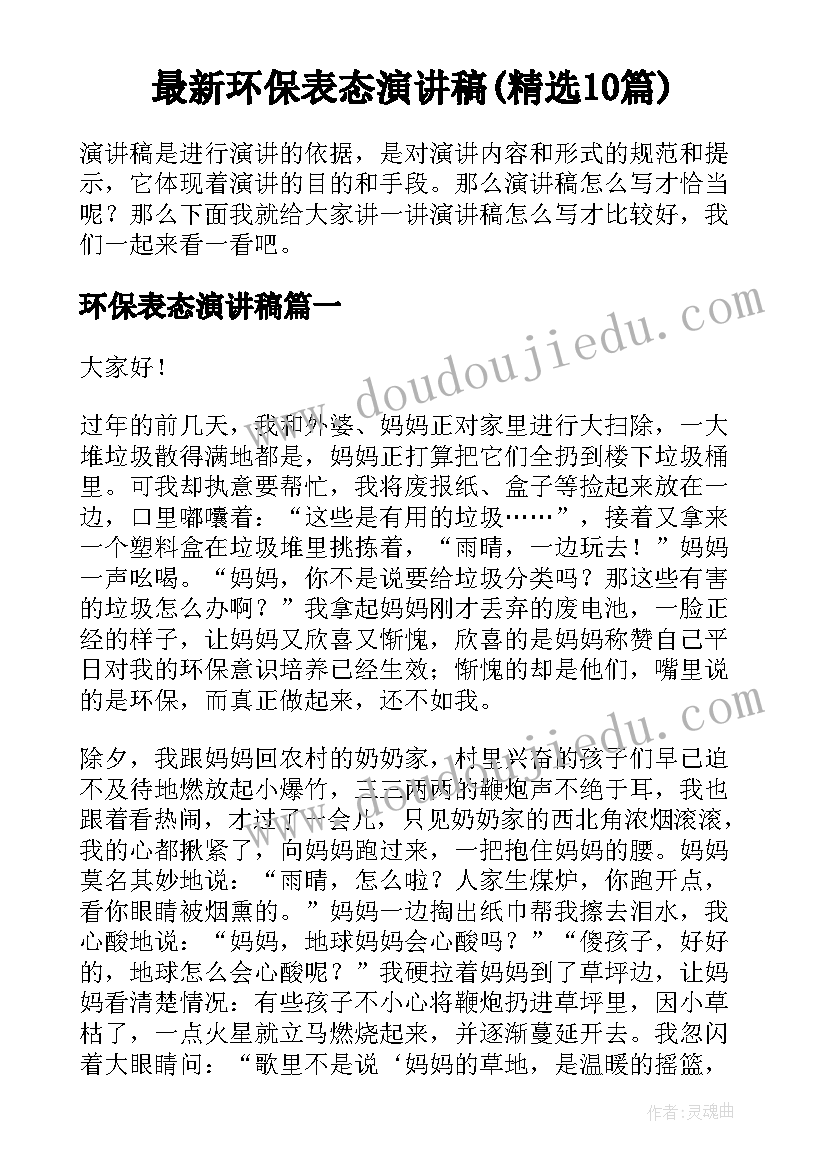 最新环保表态演讲稿(精选10篇)