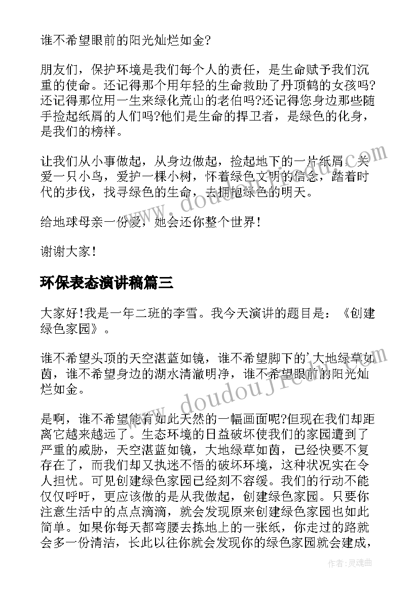 最新环保表态演讲稿(精选10篇)