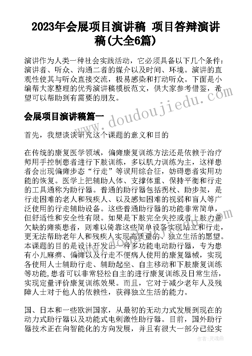 2023年会展项目演讲稿 项目答辩演讲稿(大全6篇)