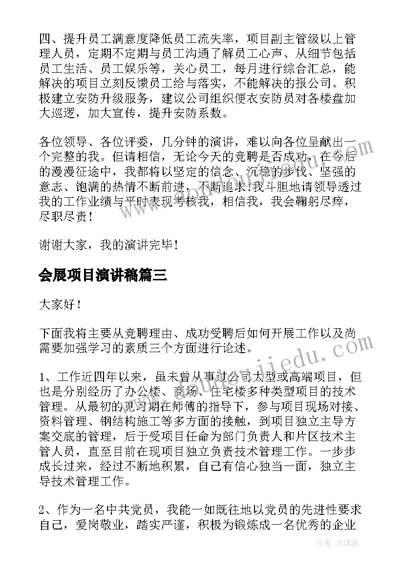 2023年会展项目演讲稿 项目答辩演讲稿(大全6篇)