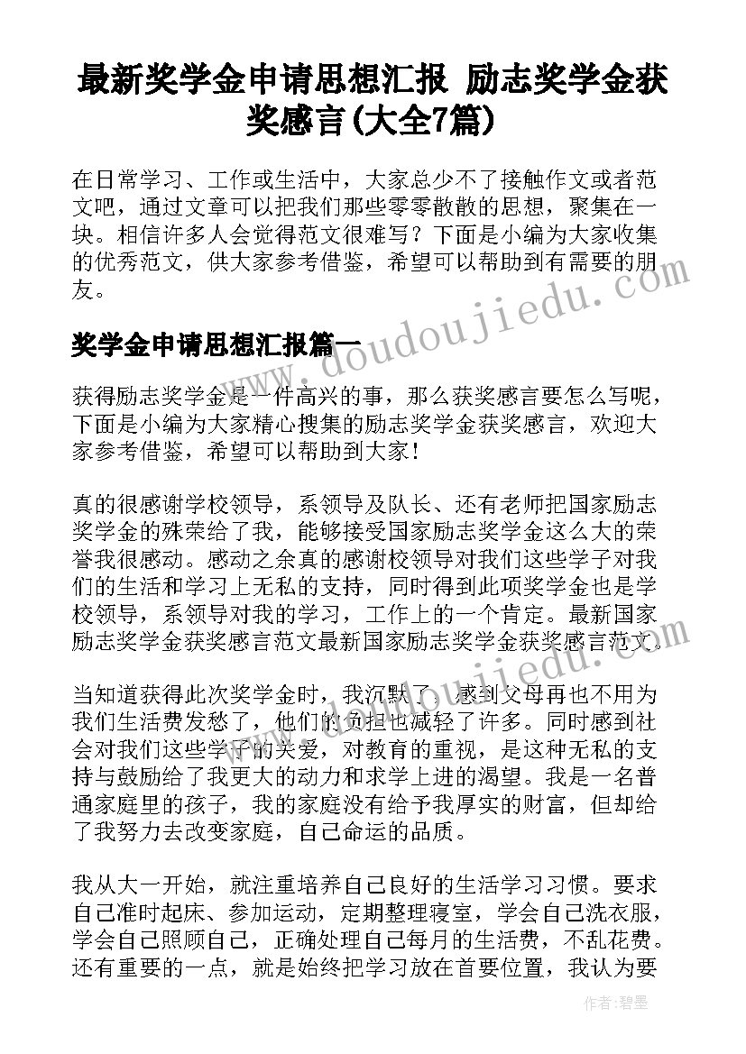 最新奖学金申请思想汇报 励志奖学金获奖感言(大全7篇)