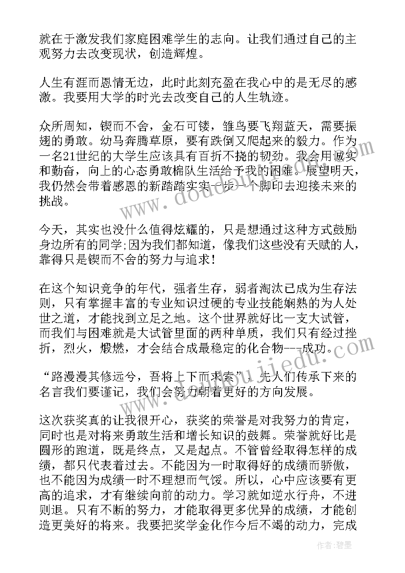 最新奖学金申请思想汇报 励志奖学金获奖感言(大全7篇)