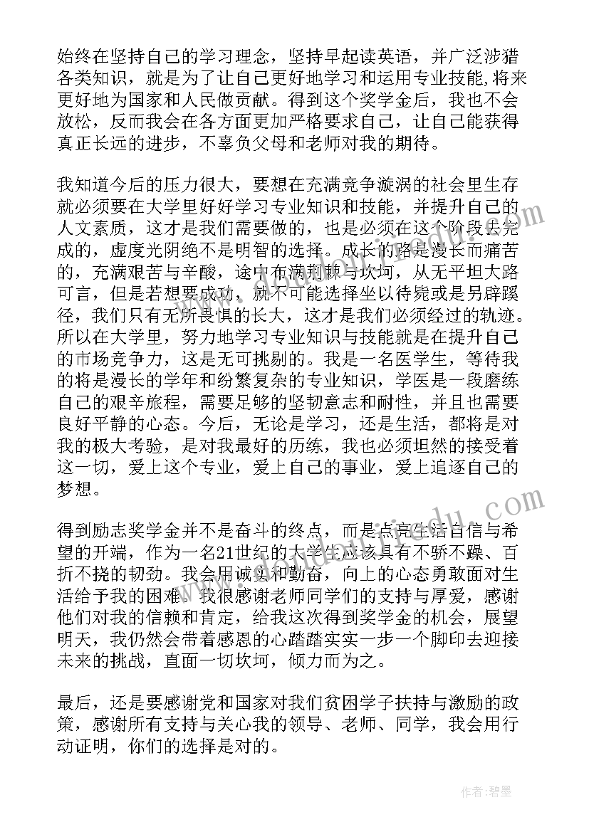 最新奖学金申请思想汇报 励志奖学金获奖感言(大全7篇)