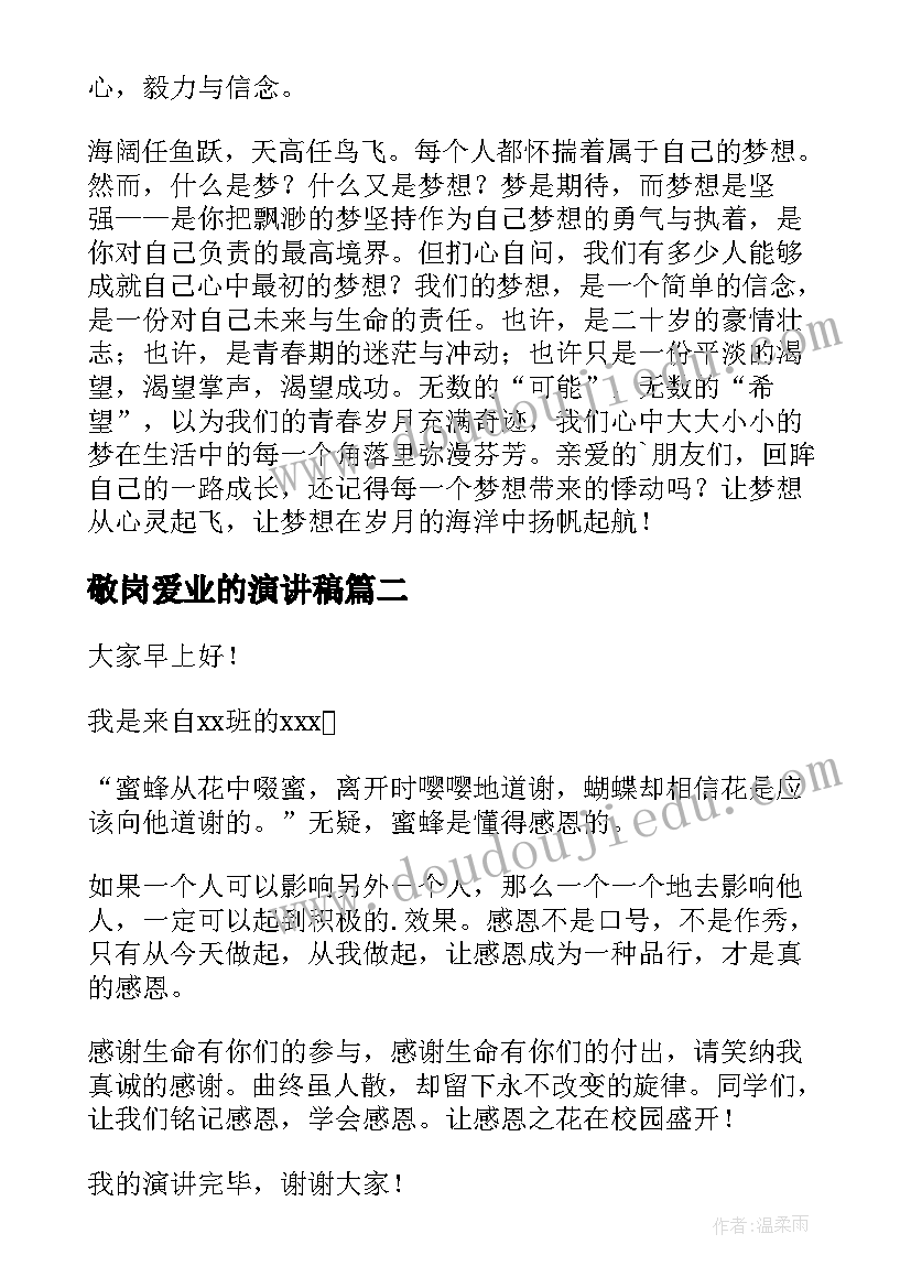 2023年敬岗爱业的演讲稿(优质10篇)