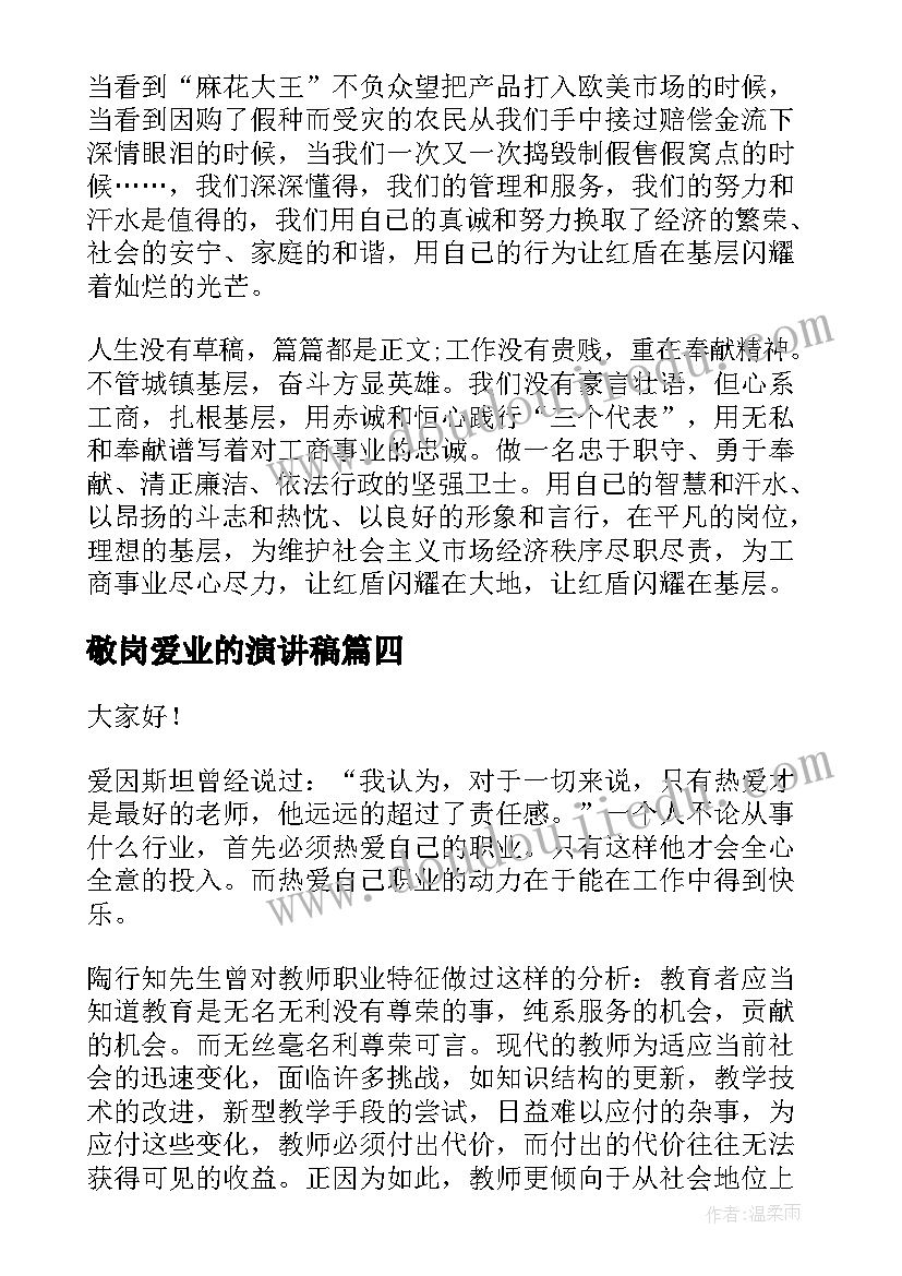 2023年敬岗爱业的演讲稿(优质10篇)