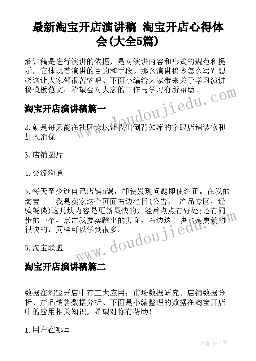 最新淘宝开店演讲稿 淘宝开店心得体会(大全5篇)