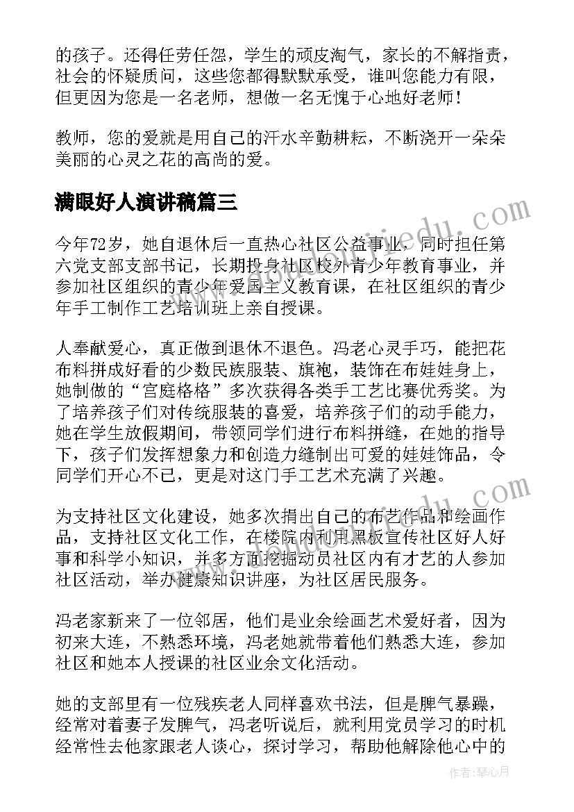 2023年满眼好人演讲稿 好人好事演讲稿(大全10篇)