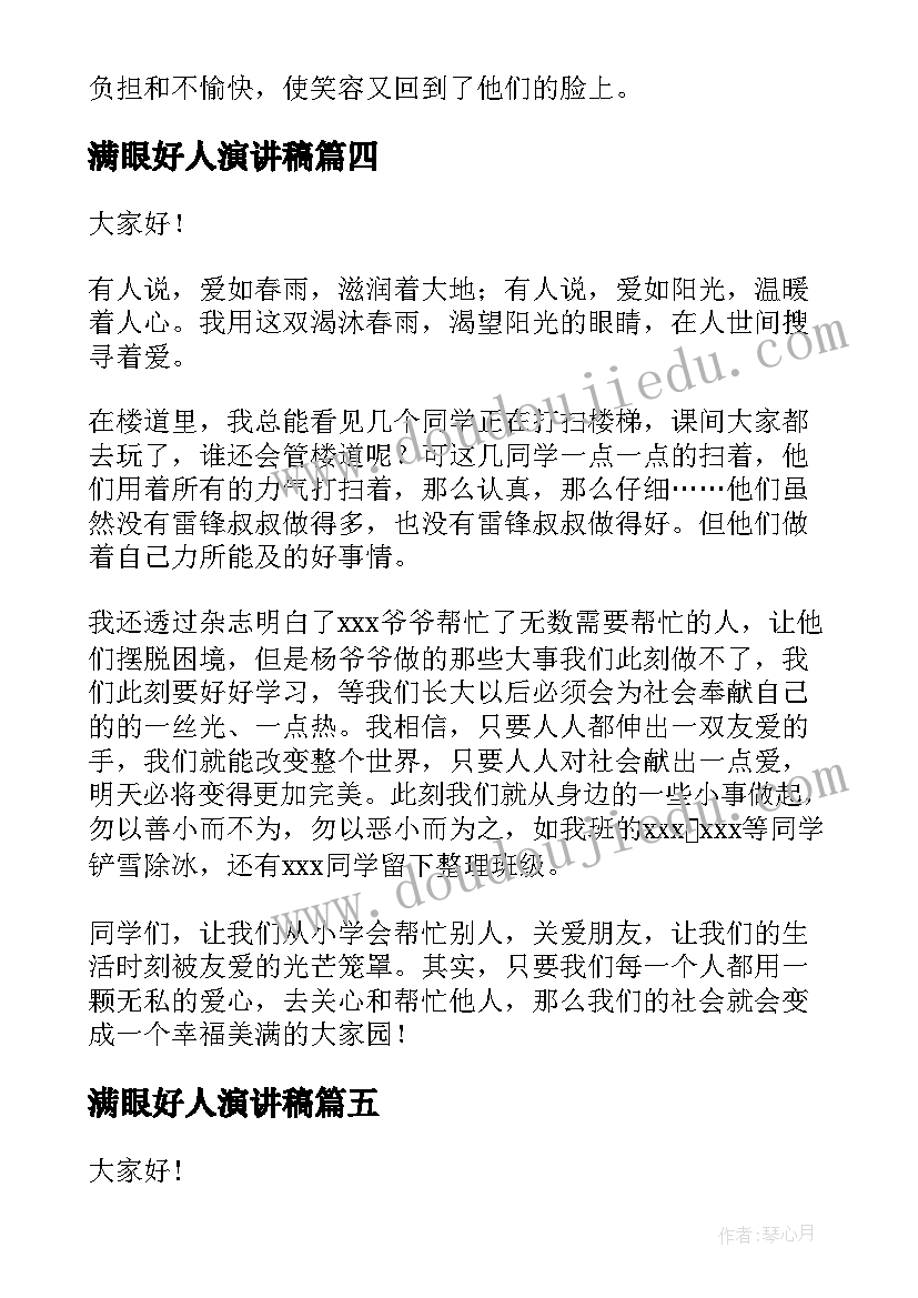 2023年满眼好人演讲稿 好人好事演讲稿(大全10篇)