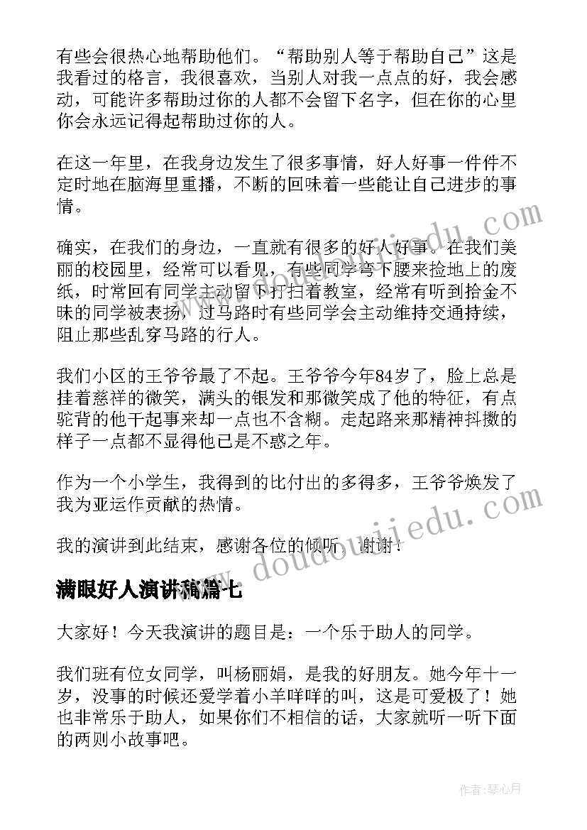 2023年满眼好人演讲稿 好人好事演讲稿(大全10篇)