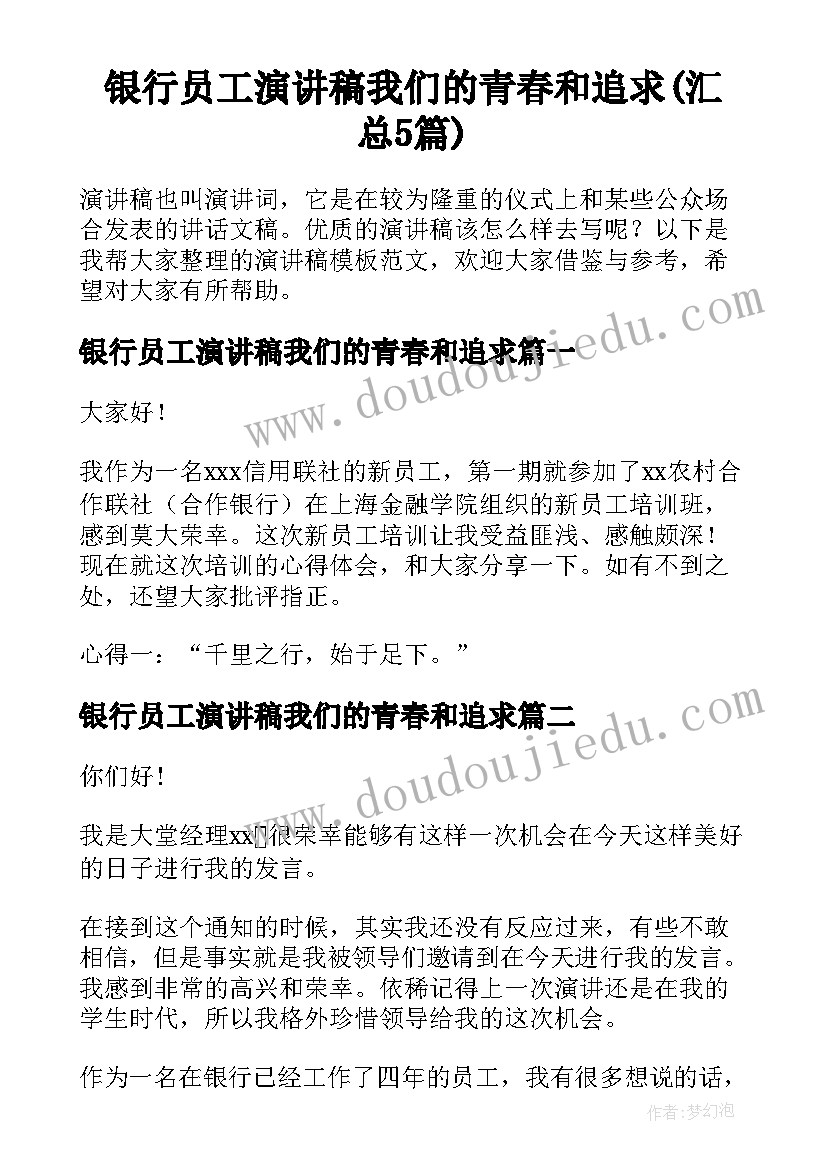 银行员工演讲稿我们的青春和追求(汇总5篇)