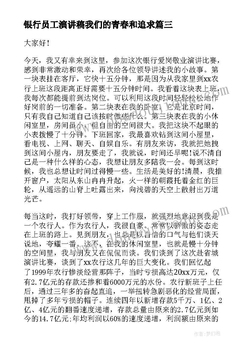 银行员工演讲稿我们的青春和追求(汇总5篇)