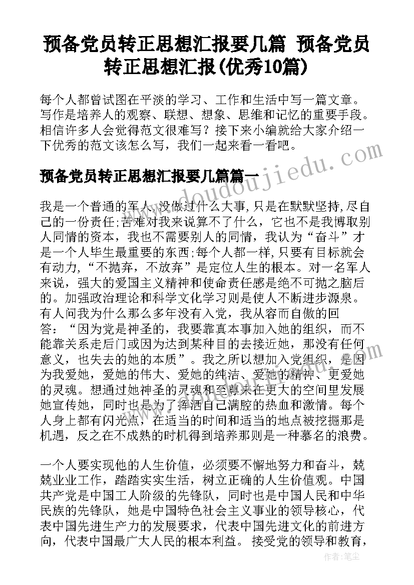 预备党员转正思想汇报要几篇 预备党员转正思想汇报(优秀10篇)