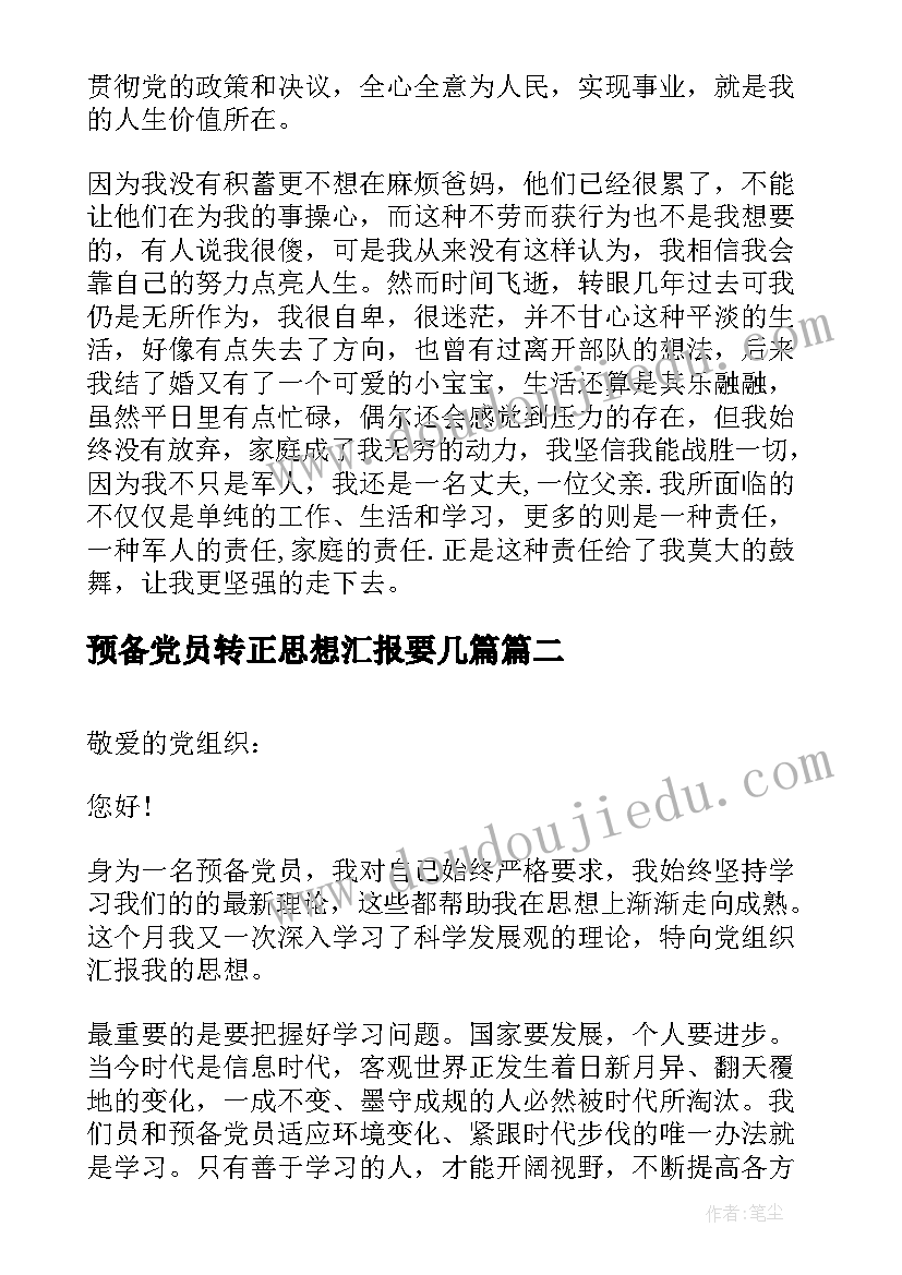 预备党员转正思想汇报要几篇 预备党员转正思想汇报(优秀10篇)