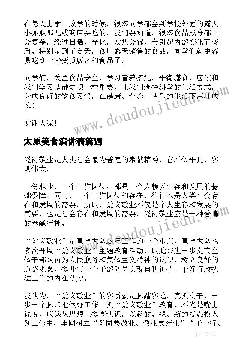 2023年太原美食演讲稿(模板10篇)