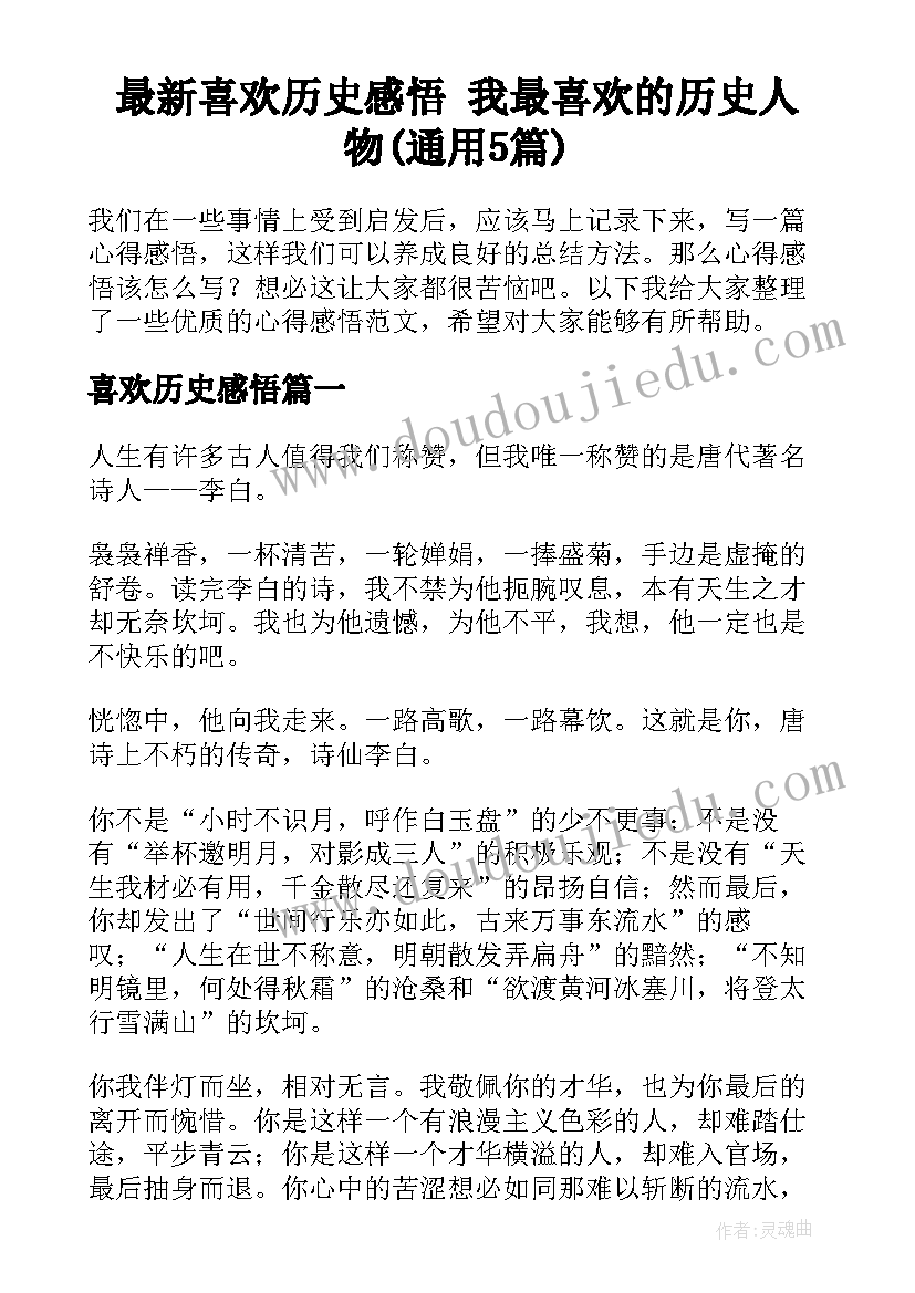 最新喜欢历史感悟 我最喜欢的历史人物(通用5篇)