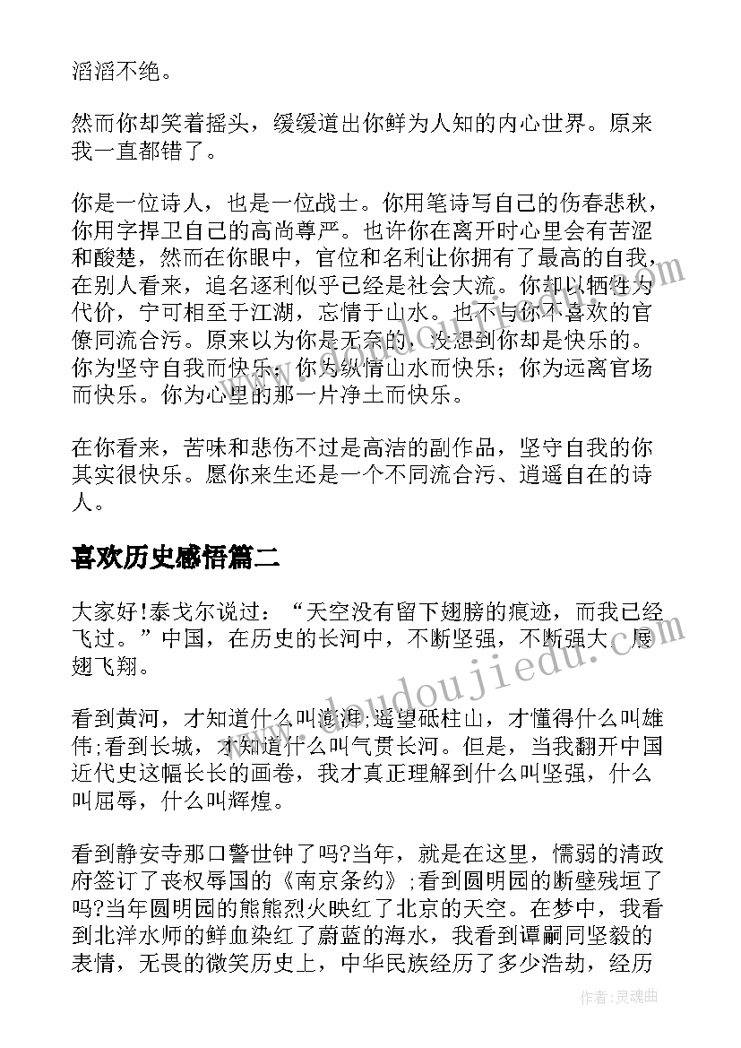 最新喜欢历史感悟 我最喜欢的历史人物(通用5篇)