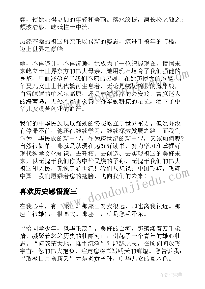 最新喜欢历史感悟 我最喜欢的历史人物(通用5篇)