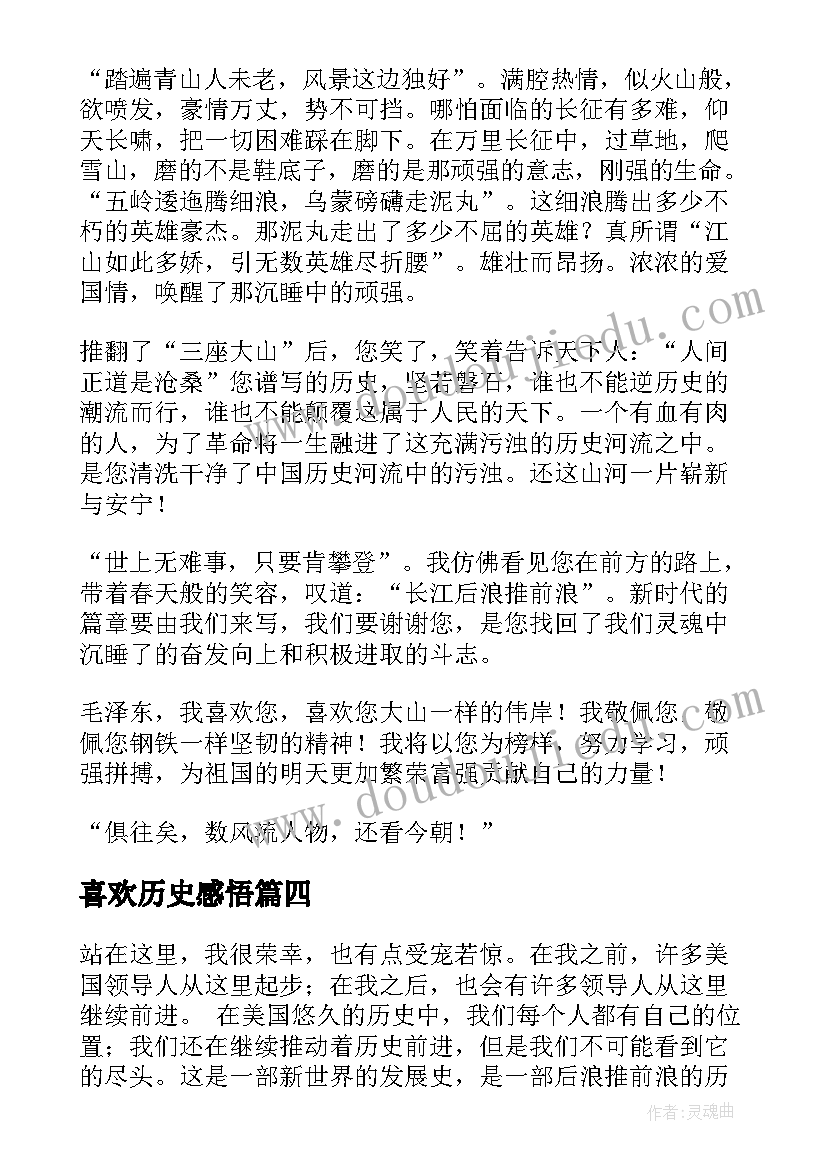 最新喜欢历史感悟 我最喜欢的历史人物(通用5篇)