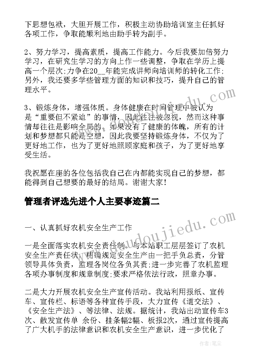 最新管理者评选先进个人主要事迹 管理人员演讲稿(实用6篇)