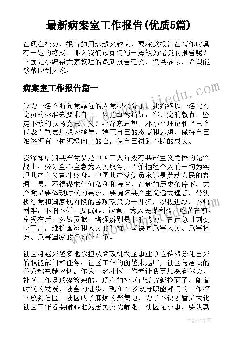 最新病案室工作报告(优质5篇)