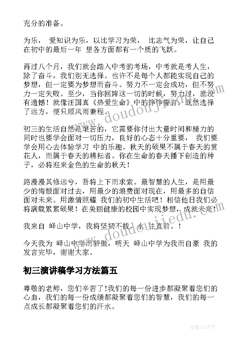 最新初三演讲稿学习方法 初三开学演讲稿(汇总6篇)