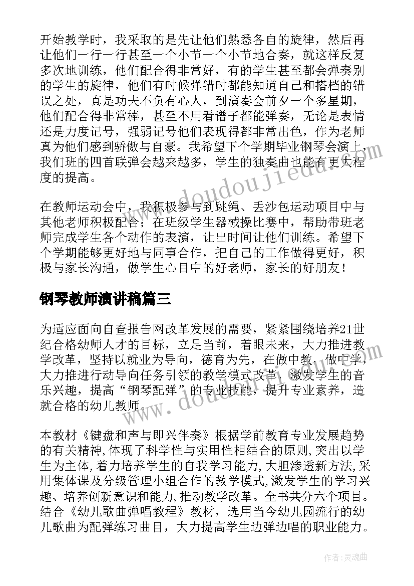 钢琴教师演讲稿(通用5篇)