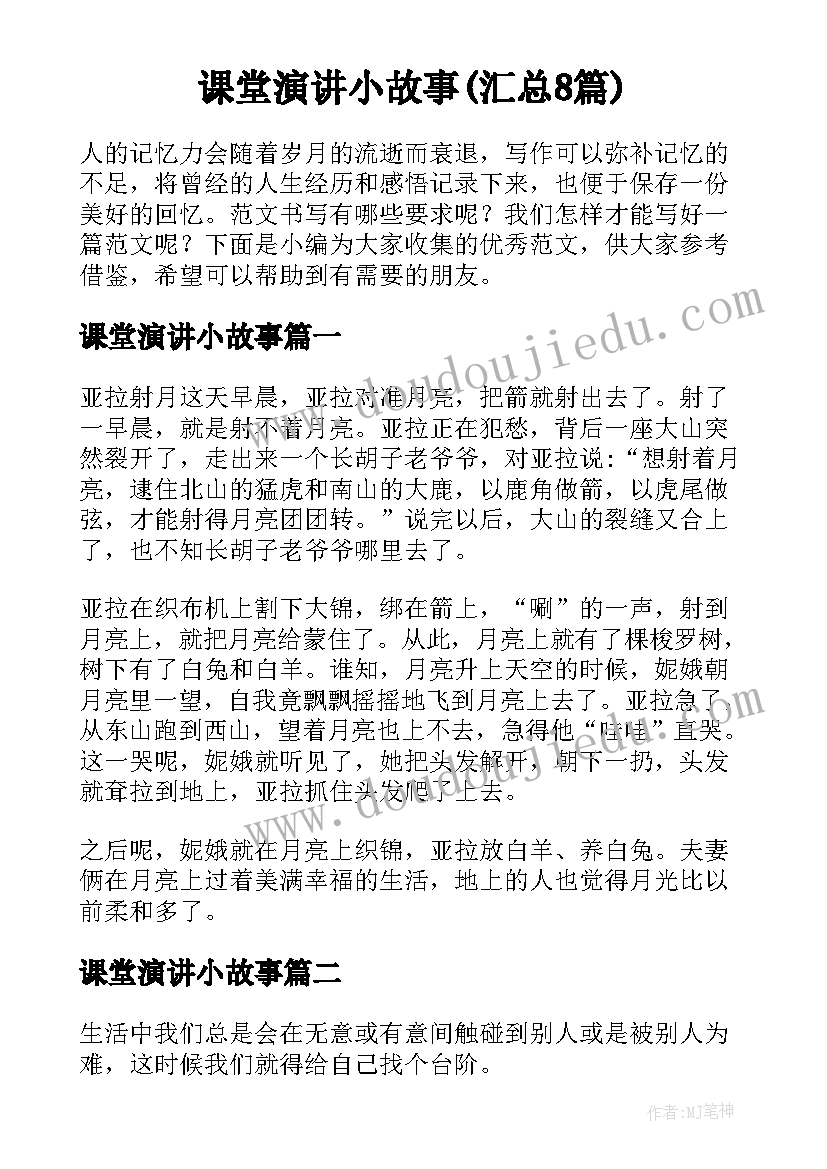 课堂演讲小故事(汇总8篇)