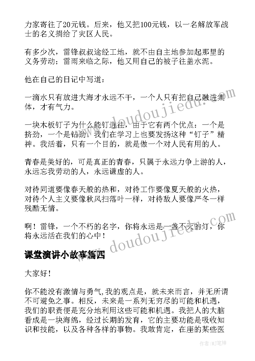 课堂演讲小故事(汇总8篇)