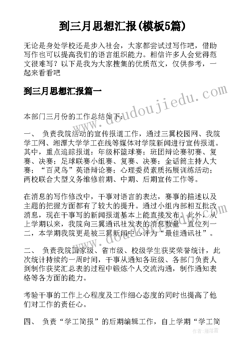 到三月思想汇报(模板5篇)