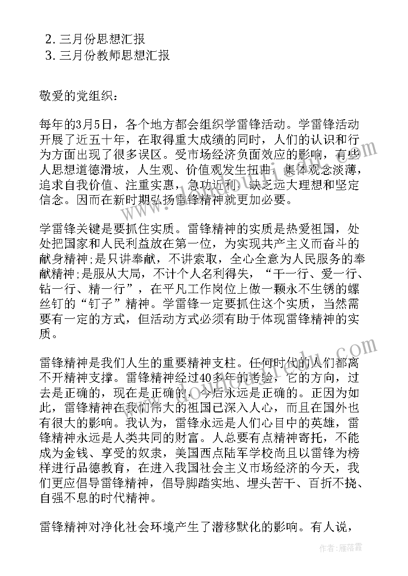 到三月思想汇报(模板5篇)