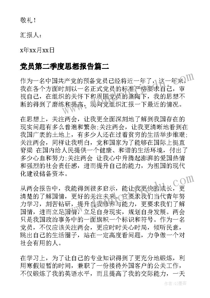 党员第二季度思想报告(大全6篇)