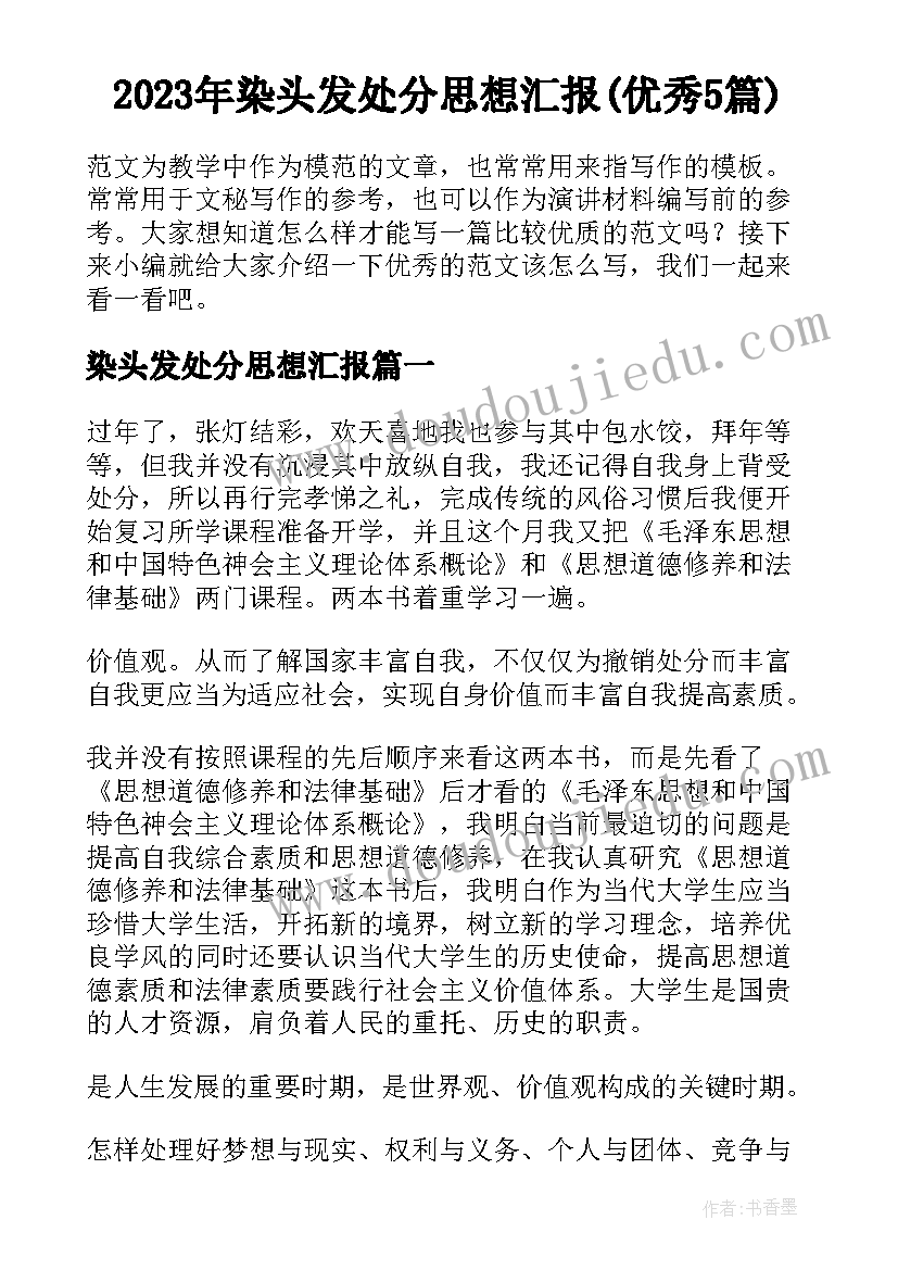 2023年染头发处分思想汇报(优秀5篇)