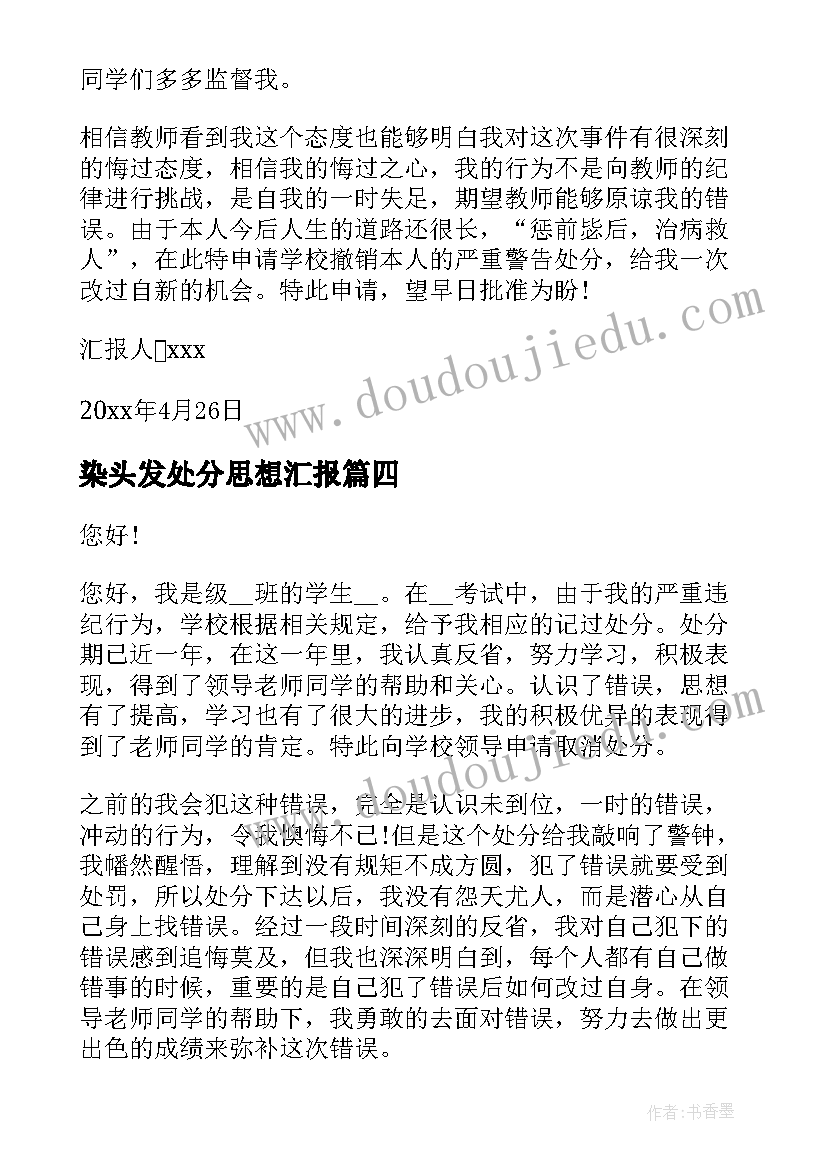 2023年染头发处分思想汇报(优秀5篇)